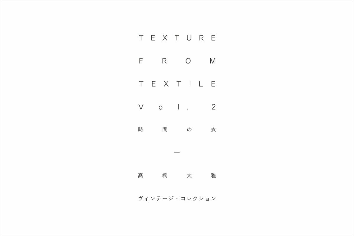Texture from Textile Vol. 2　時間の衣―髙橋大雅ヴィンテージ・コレクション