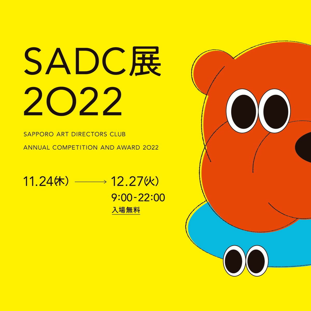 SADC展 2022