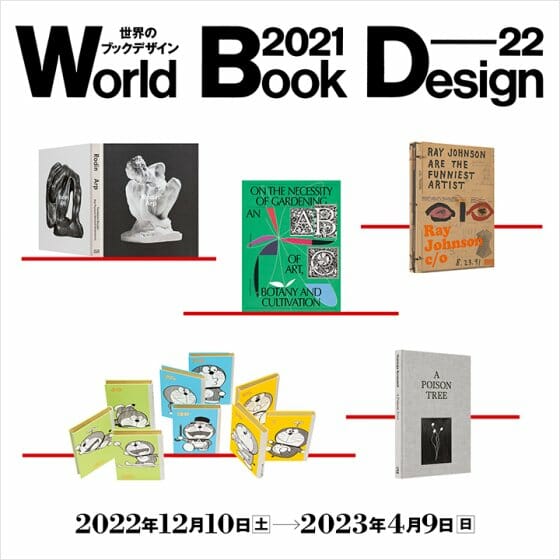 世界のブックデザイン 2021-22