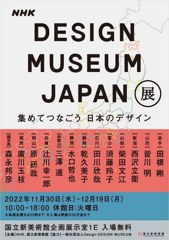 DESIGN MUSEUM JAPAN展
