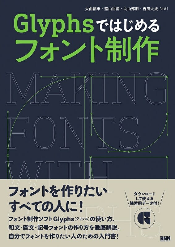 Glyphsではじめるフォント制作