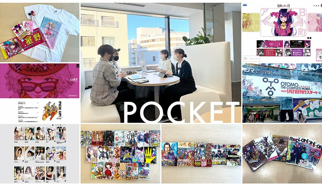 【求人情報】漫画雑誌の表紙などを手がける有限会社POCKETが、グラフィックデザイナーなど2職種を募集