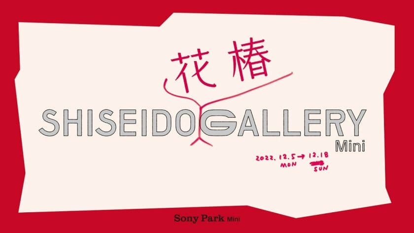 Nerholと宮永愛子が参加、「SHISEIDO 花椿 GALLERY Mini」展が12月5日よりSony Park Miniで開催
