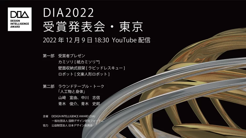 中国を代表する国際デザイン賞「DIA2022」の受賞発表会が12月9日に開催