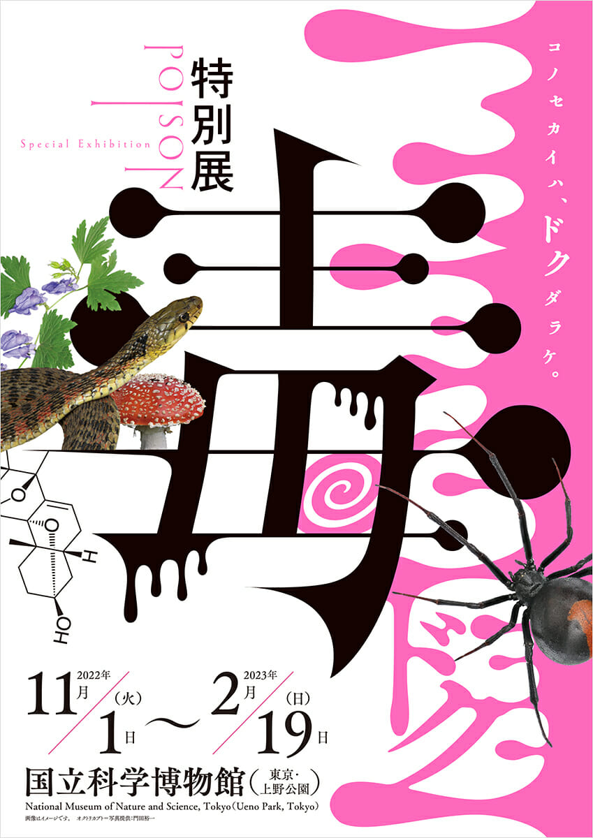 特別展「毒」 - デザイン・アートの展覧会 & イベント情報 | JDN