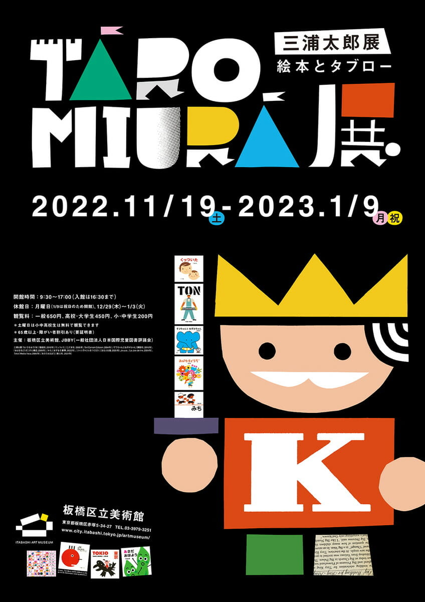 三浦太郎展 絵本とタブロー - デザイン・アートの展覧会 & イベント