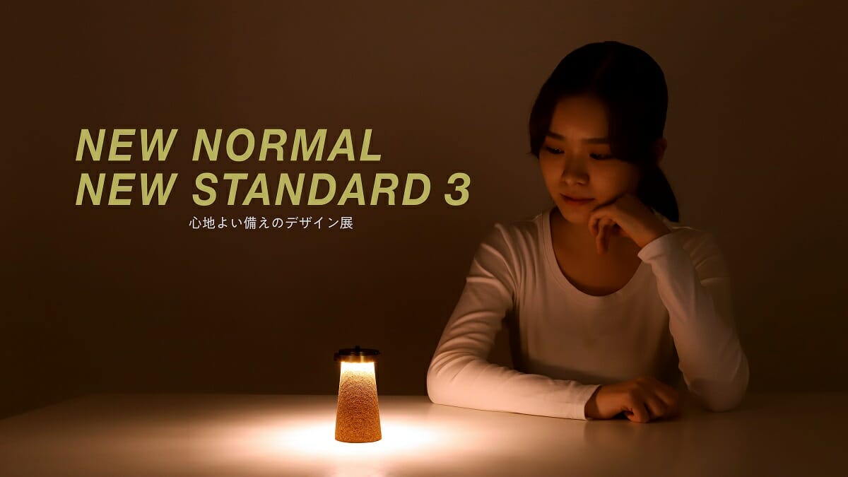 “備え”を⼼地よく取り⼊れる⽅法を提案、「NEW NORMAL, NEW STANDARD 3 -⼼地よい備えのデザイン展-」が東京と大阪で開催