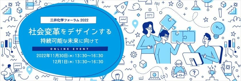 宮田裕章が特別講演、「三井化学フォーラム2022」が11月30日から2日間開催