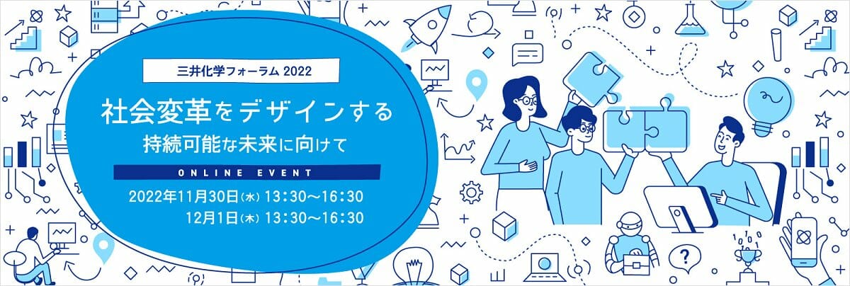 宮田裕章が特別講演、「三井化学フォーラム2022」が11月30日から2日間開催