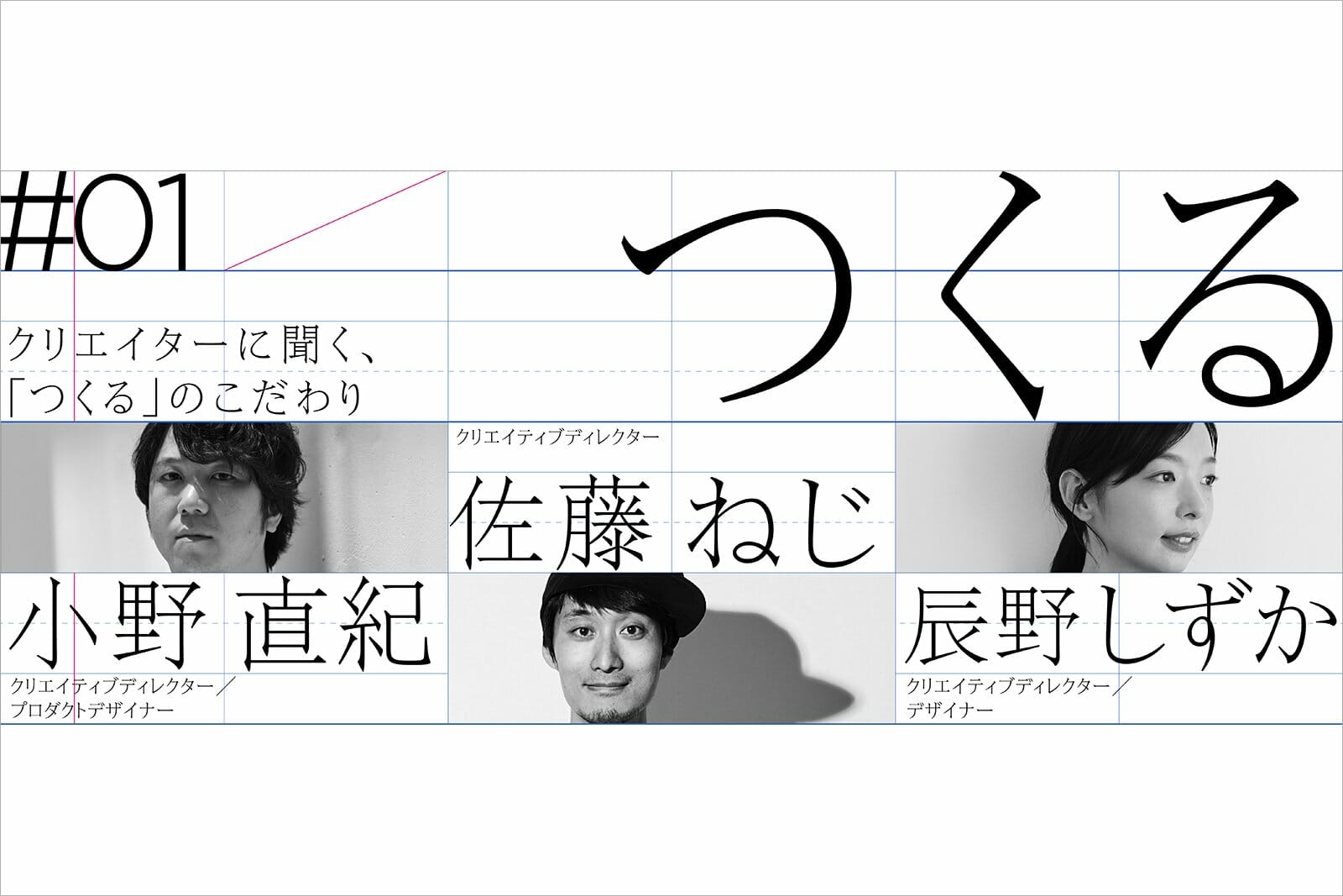 クリエイターに聞く、「つくる」のこだわり―小野直紀×佐藤ねじ×辰野しずか　トークイベントレポート