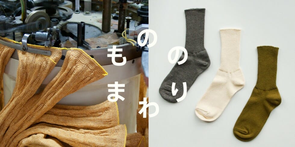 靴下産業のもののまわり「saredoの糸と靴下」
