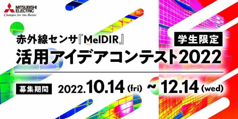 三菱電機が学生限定コンテストを開催！赤外線センサ「MelDIR」の活用アイデアを募集