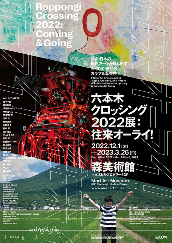 六本木クロッシング 2022展：往来オーライ！