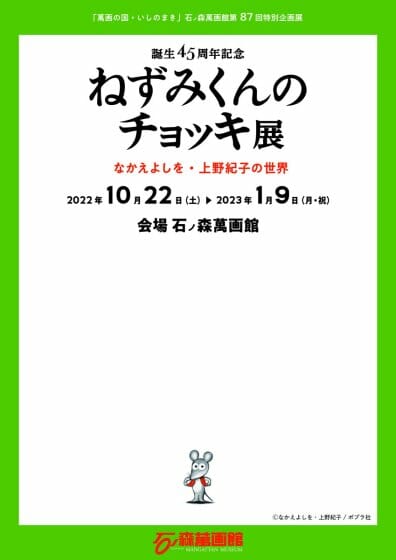 誕生45周年記念　ねずみくんのチョッキ展