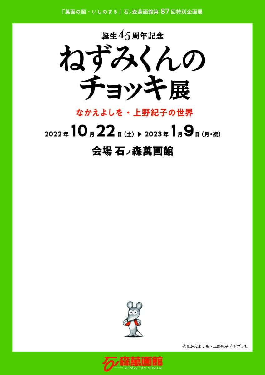 誕生45周年記念 ねずみくんのチョッキ展
