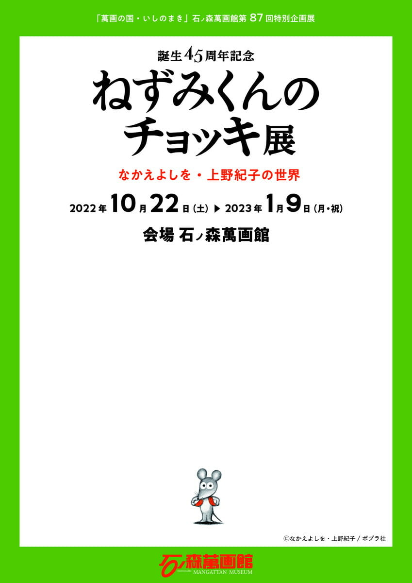 誕生45周年記念　ねずみくんのチョッキ展