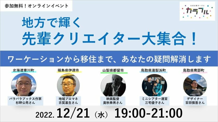 地方で活躍するクリエイターが実践者目線で語るトークイベントが、12月21日に開催