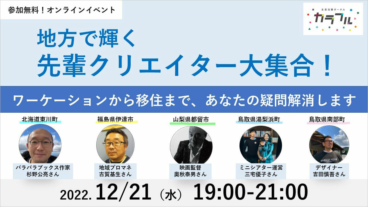 地方で活躍するクリエイターが実践者目線で語るトークイベントが、12月21日に開催