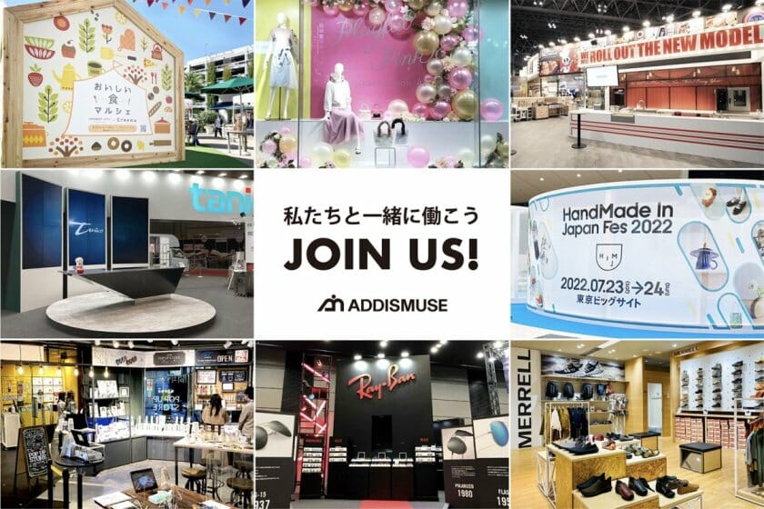 【求人情報】商業空間演出を手がける株式会社アディスミューズが、アートディレクター／グラフィックデザイナーなど3職種を募集