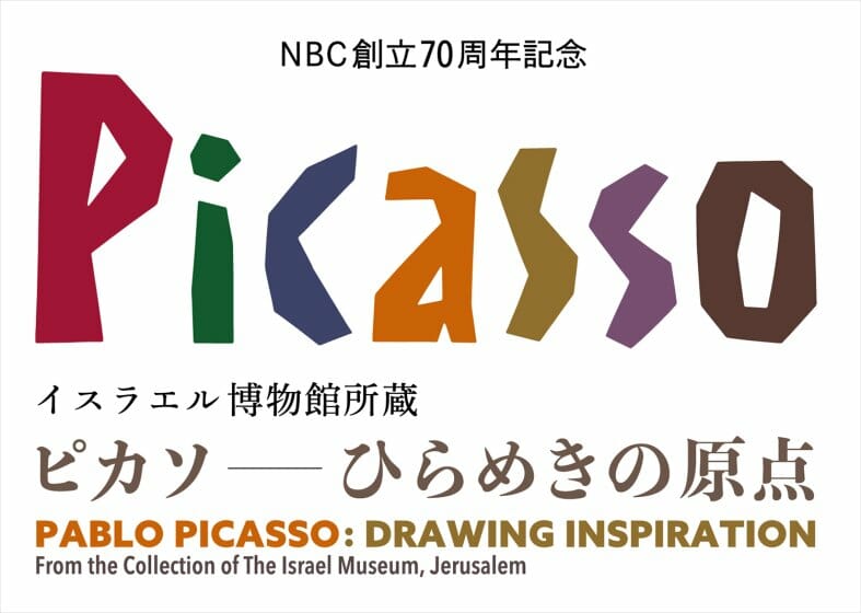 NBC創立70周年記念 イスラエル博物館所蔵　ピカソ―ひらめきの原点―
