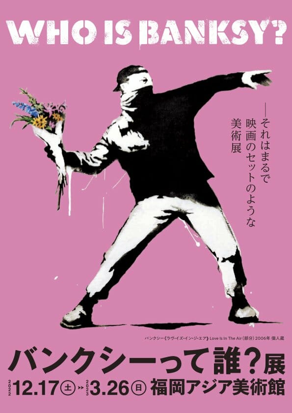 「バンクシーって誰? 展」福岡展