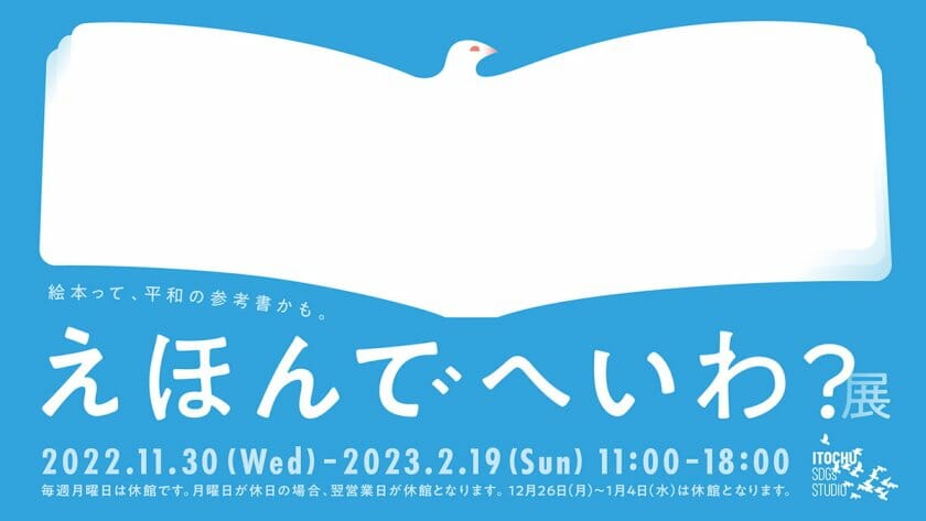 えほんでへいわ？展～絵本って、平和の参考書かも。～