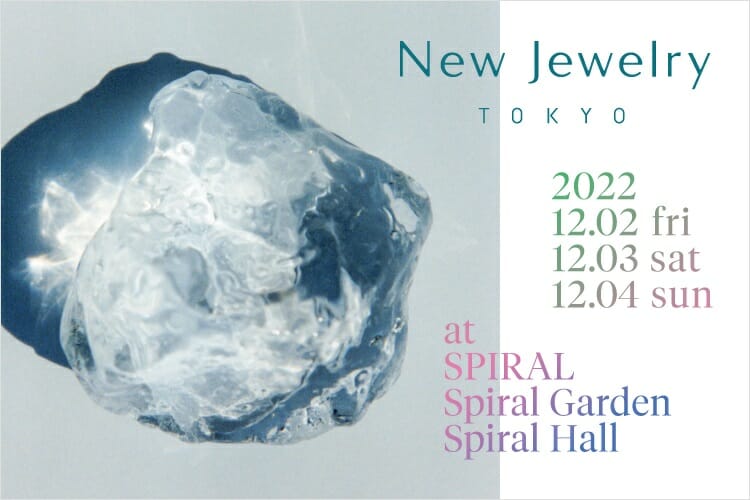 注目のジュエリーブランドが一堂に会す「New Jewelry TOKYO 2022」が、スパイラルにて本日から3日間開催