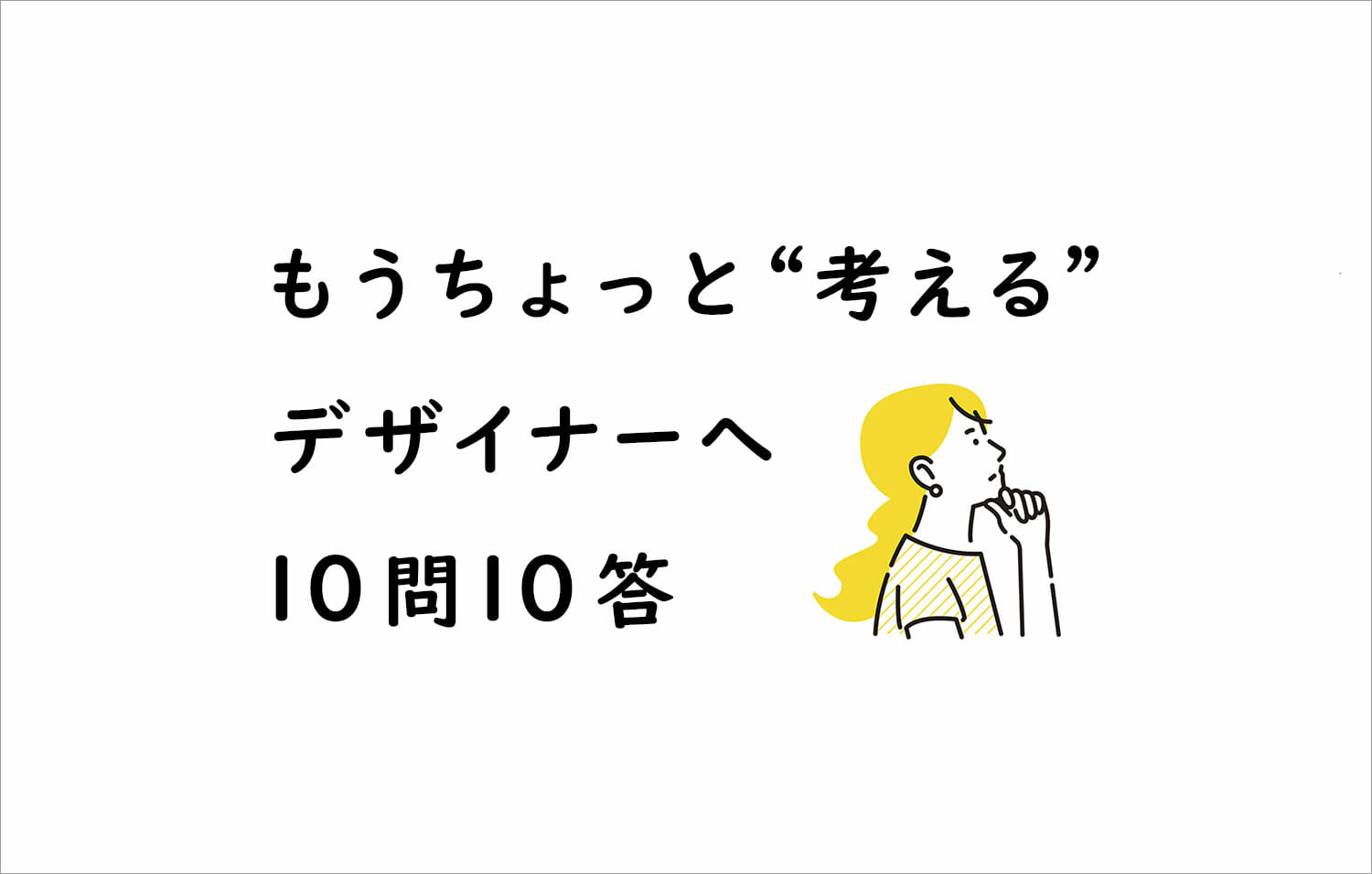 もうちょっと「考える」―上西祐理インタビュー10問10答