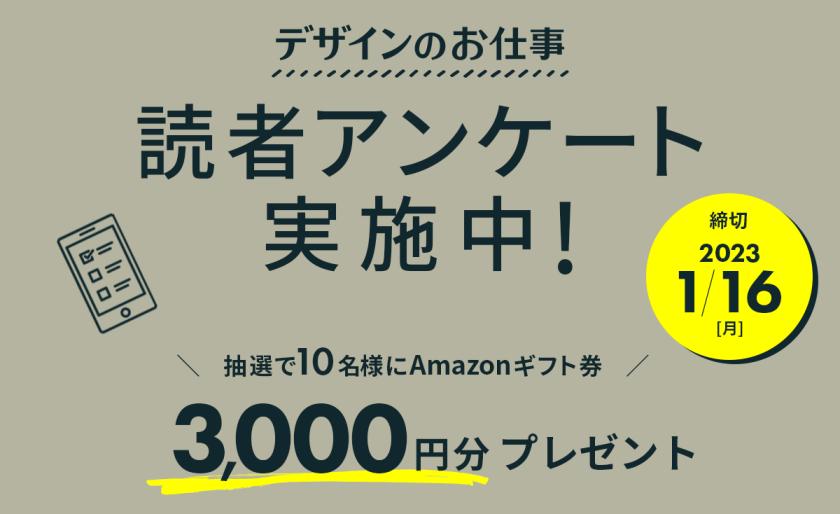 締切直前！「デザインのお仕事」読者アンケートを1月16日まで実施中