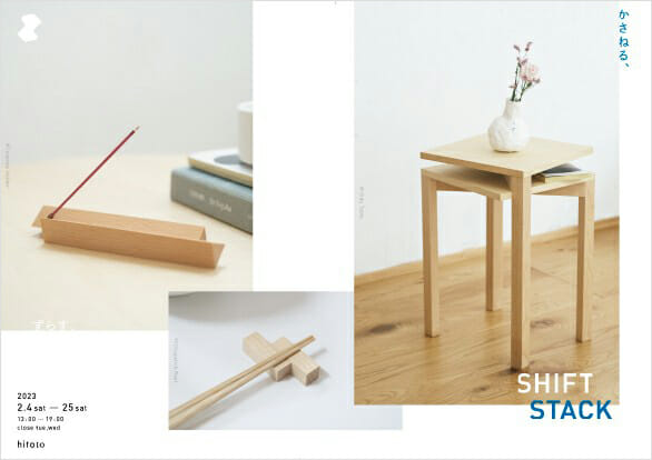 simple wood product「SHIFT STACK」