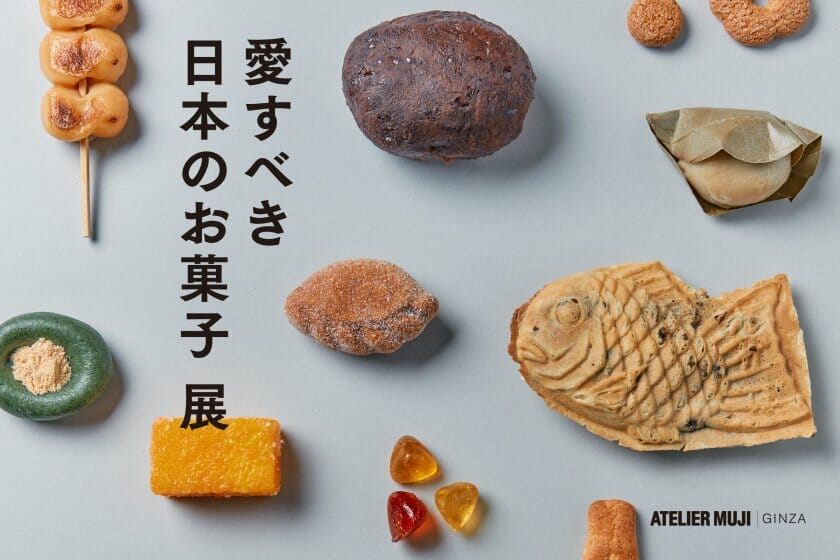愛すべき日本のお菓子 展