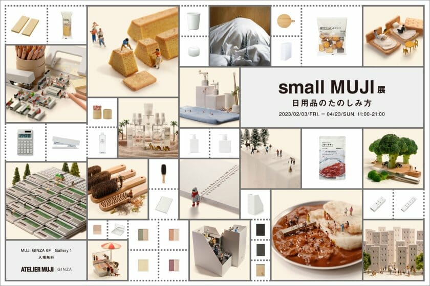 『small MUJI』展 -日用品のたのしみ方-