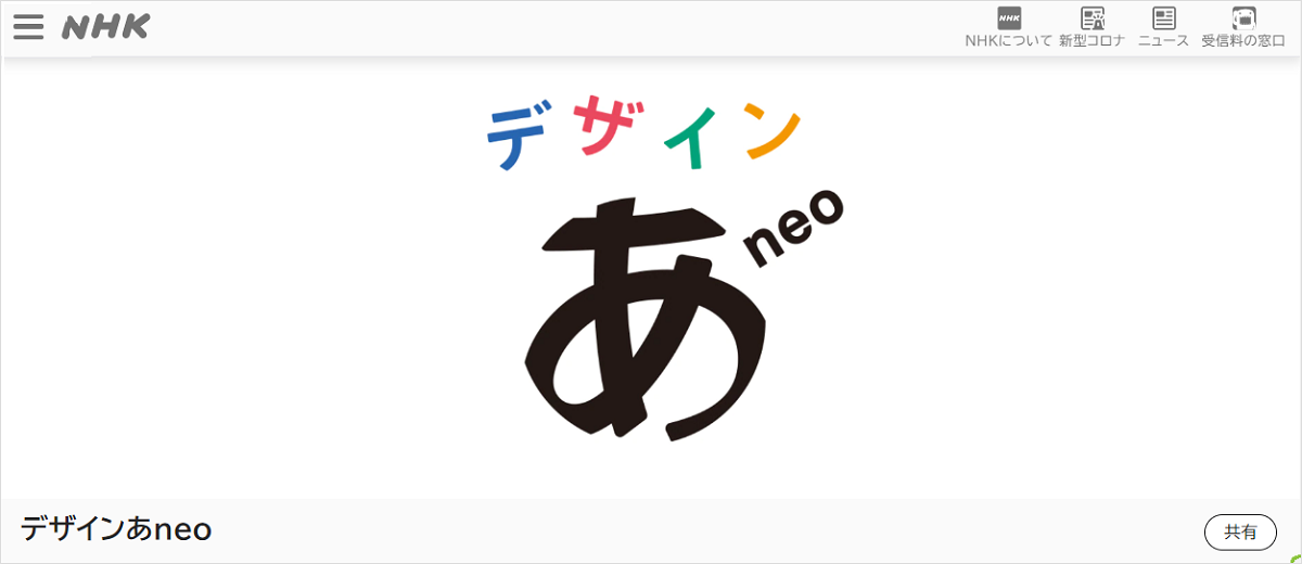 NHK Eテレ「デザインあneo」公式Webページより