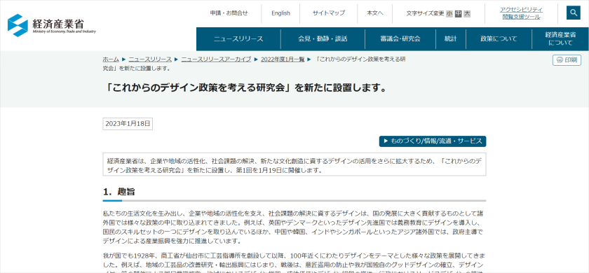 経済産業省が、「これからのデザイン政策を考える研究会」を新たに設置