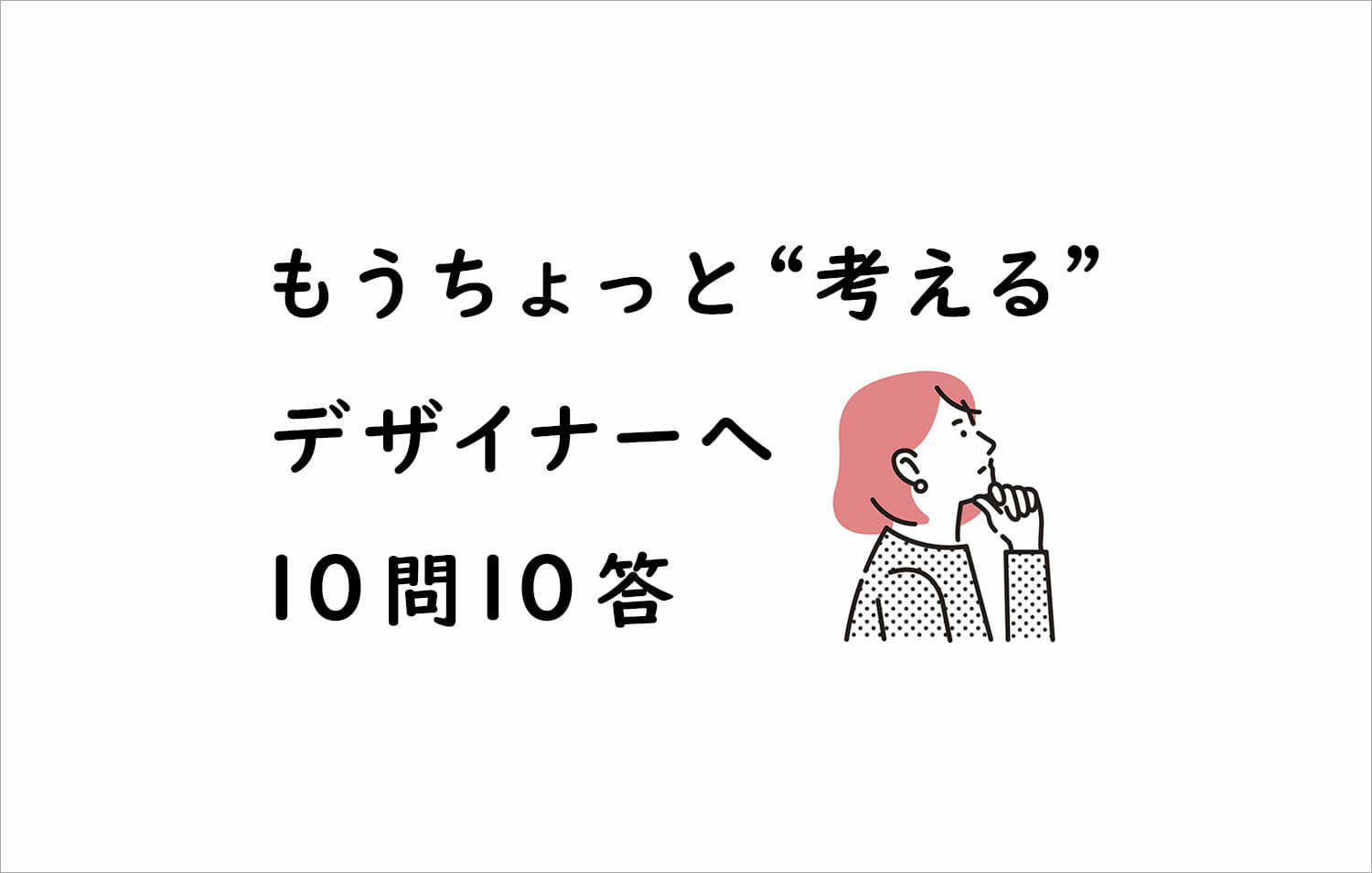 もうちょっと「考える」―脇田あすかインタビュー10問10答