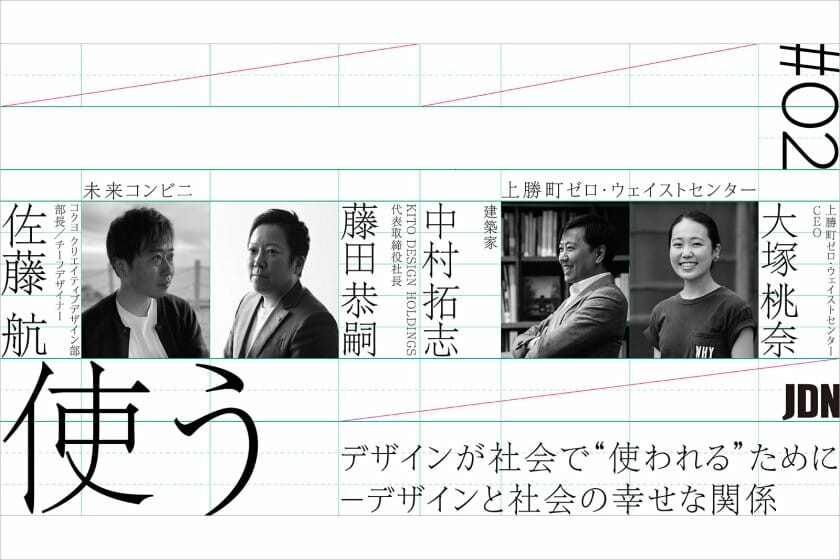 デザインが社会で“使われる”ために－デザインと社会の幸せな関係 トークイベントレポート