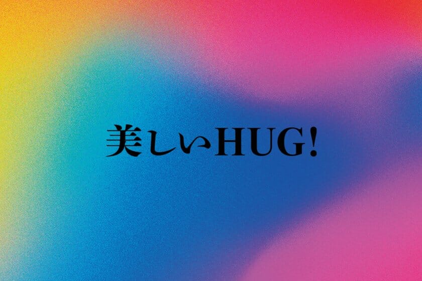 美しいHUG！