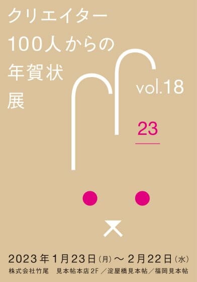 「クリエイター100人からの年賀状」展 vol.18