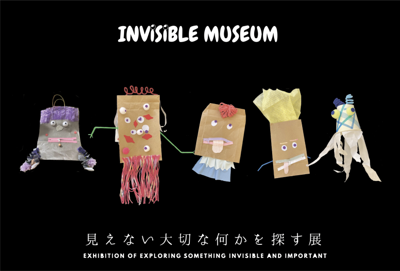 INVISIBLE MUSEUM-見えない大切な何かを探す展