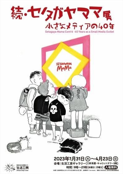 続・セタガヤママ　小さなメディアの40年