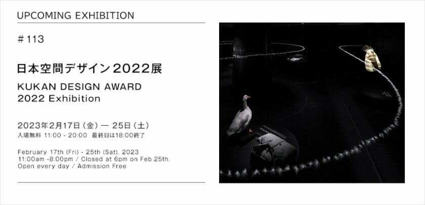 日本空間デザイン賞2022展