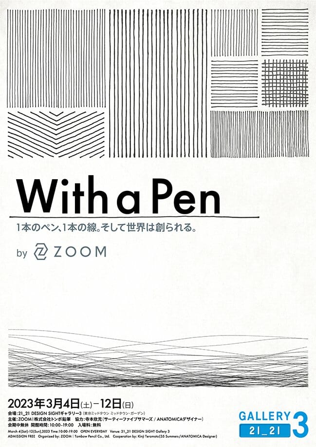 With a Pen－1本のペン、1本の線。そして世界は創られる。－by ZOOM