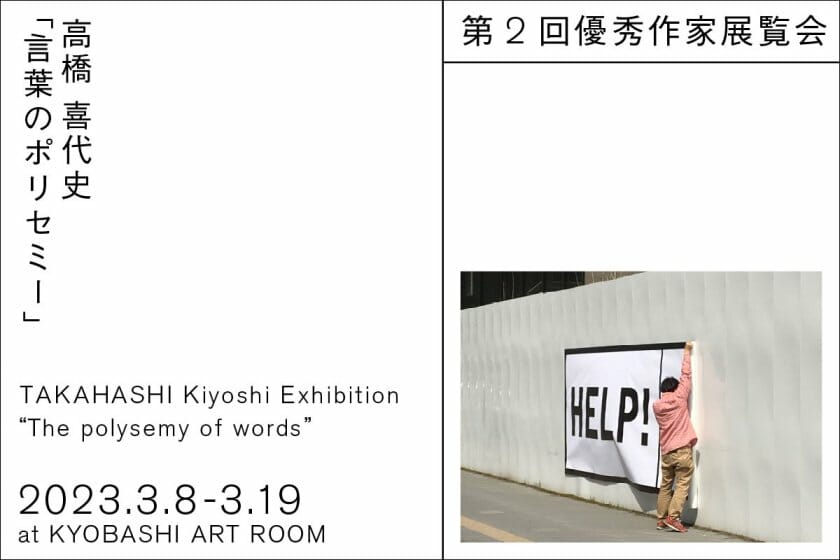 「KYOBASHI ART WALL」第2回優秀作家展覧会 高橋喜代史「言葉のポリセミー」