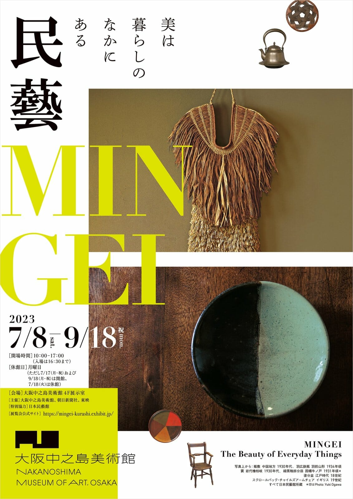 民藝 MINGEI―美は暮らしのなかにある