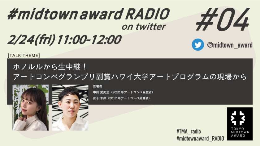 ハワイから生中継！東京ミッドタウン主催のコンペ「TOKYO MIDTOWN AWARD」の音声配信番組が、2月24日に開催