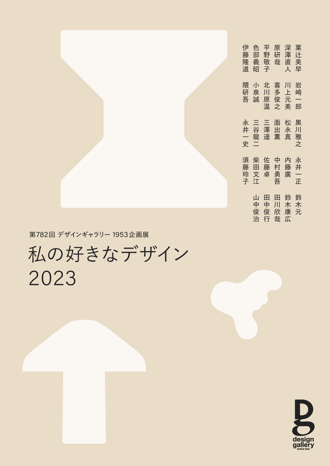 私の好きなデザイン 2023