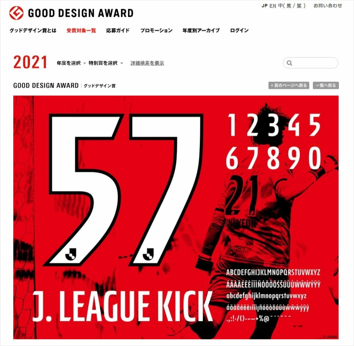 グッドデザイン賞　2021　Jリーグオフィシャルネーム＆ナンバー