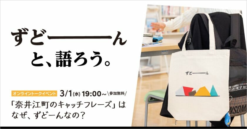 まちづくりに関するトークイベント「『北海道奈井江町のキャッチフレーズ』はなぜ、ずどーんなの？」が、3月1日に開催