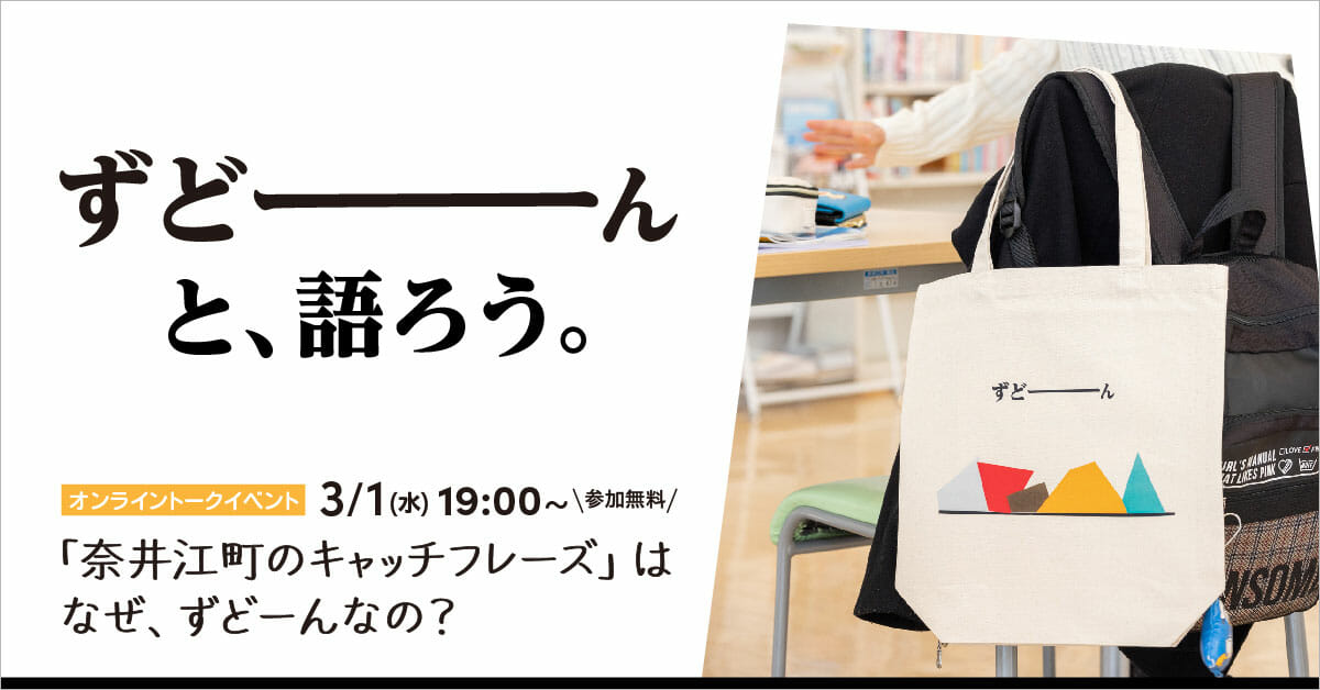 まちづくりに関するトークイベント「『北海道奈井江町のキャッチフレーズ』はなぜ、ずどーんなの?」が、3月1日に開催