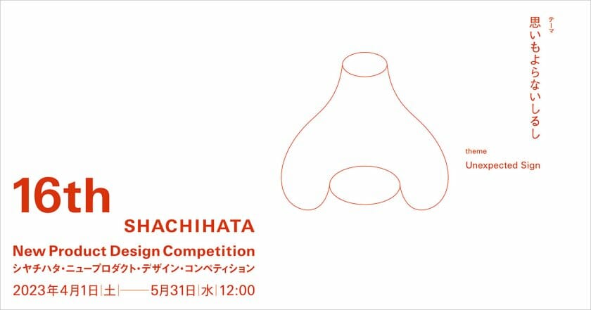 第16回シヤチハタ・ニュープロダクト・デザイン・コンペティションが、4月1日より応募受付開始
